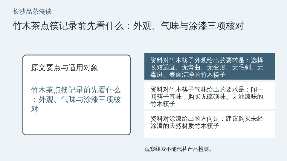 竹木茶点筷记录前先看什么：外观、气味与涂漆三项核对的知识要点示意图